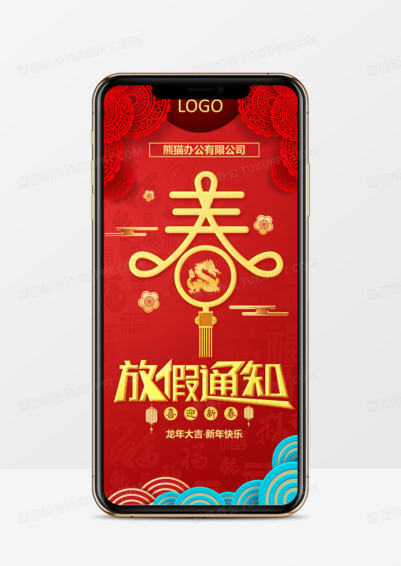 2023龙年红色中国风公司春节放假通知竖版PPT模板