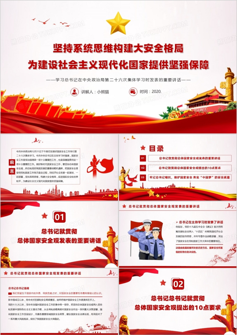 坚持系统思维构建大安全格局为建设社会主义现代化国家提供坚强保障PPT模板