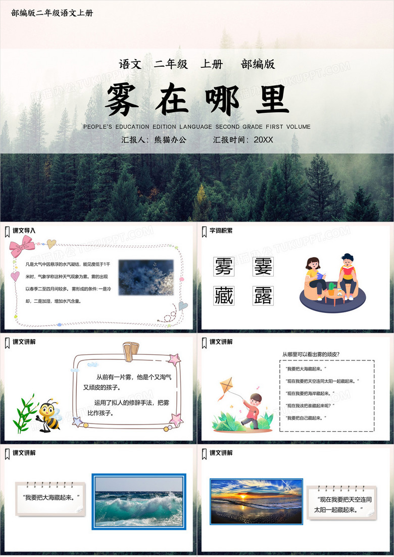 部编版二年级语文上册雾在哪里课件PPT模板