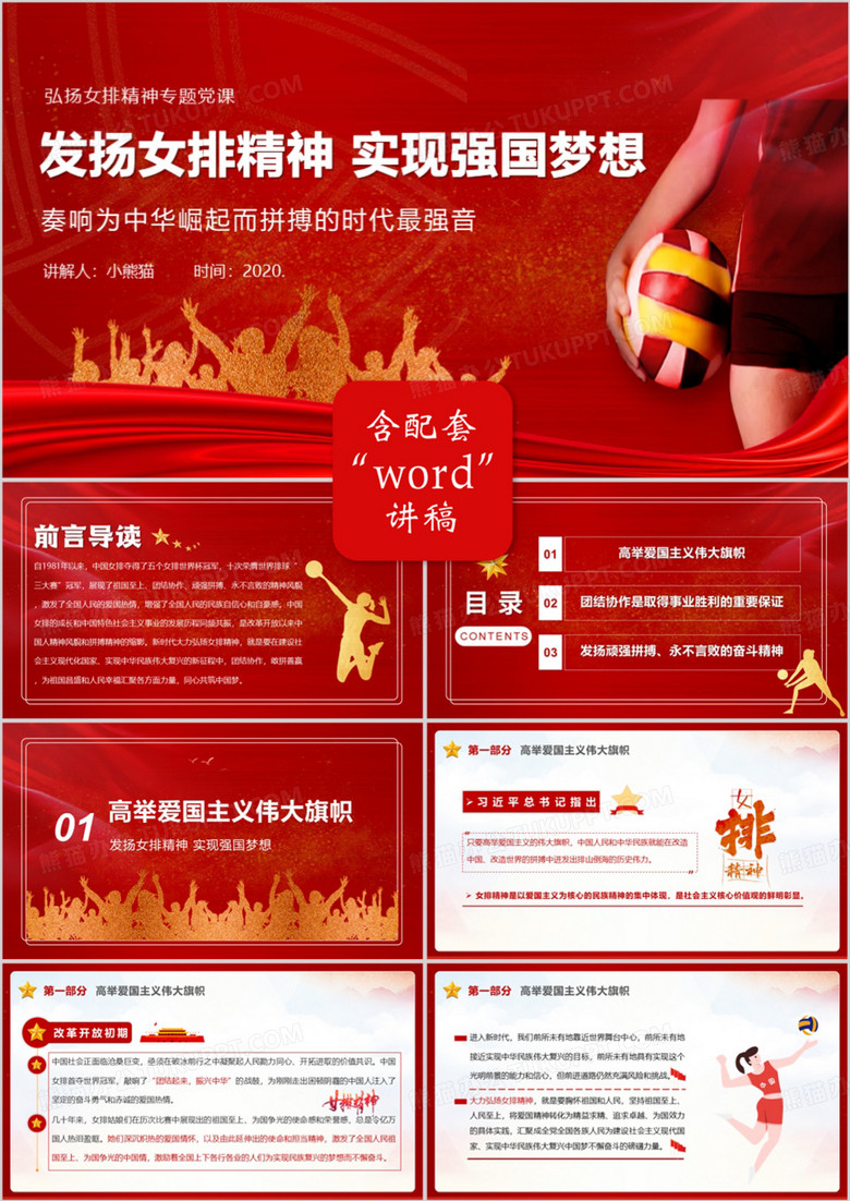 红色大气发扬女排精神实现强国梦想PPT模板