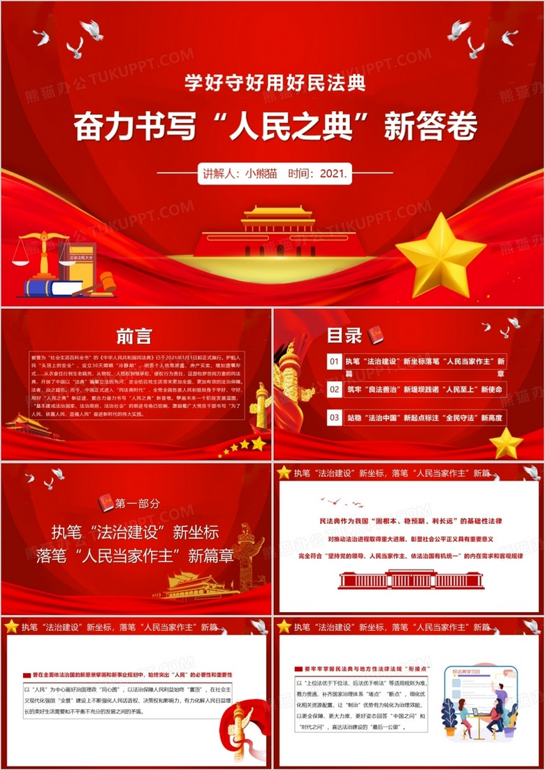 红色党政风民法典实施奋力书写人民之典新答卷PPT模板