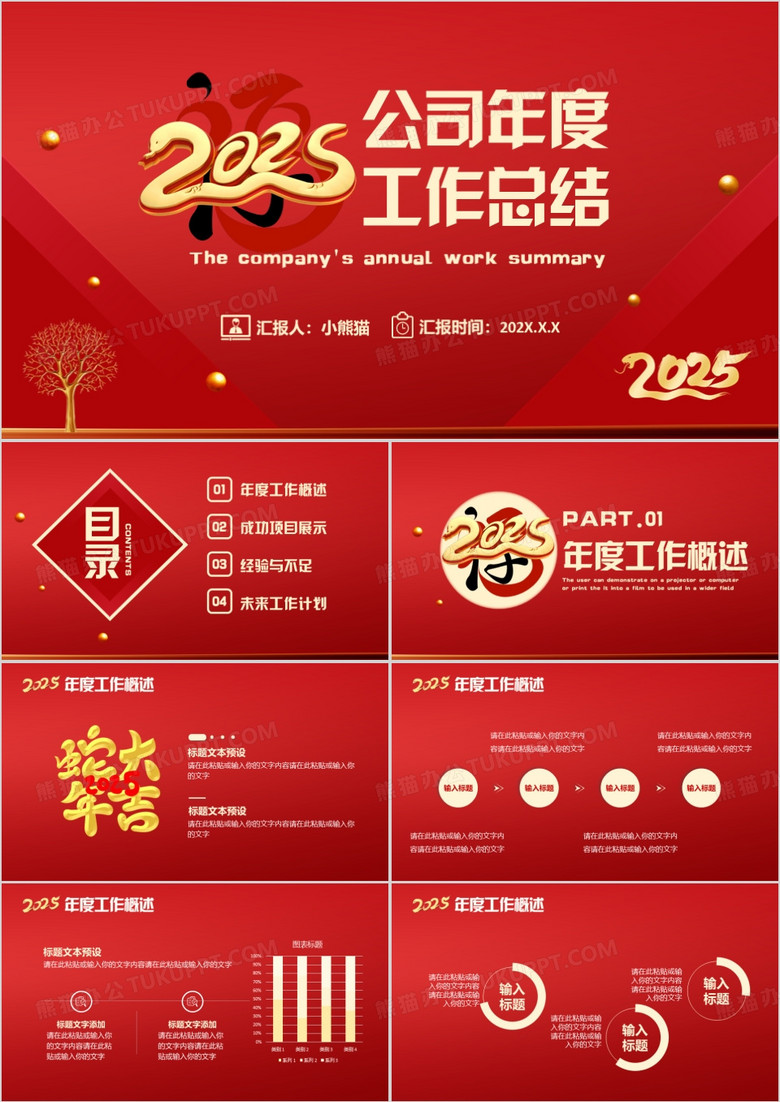 2025红色公司年度工作总结通用PPT模板