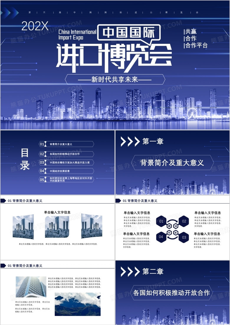 科技风中国国际进口博览会新时代共享未来通用PPT模板