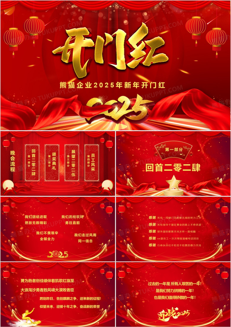 2025红色喜庆企业开门红PPT模板