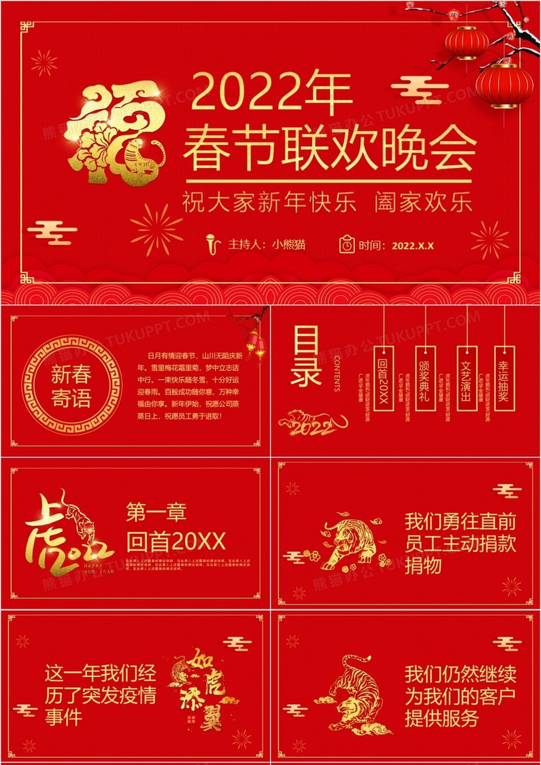 红色国风喜庆2022年春节联欢晚会活动策划PPT模板