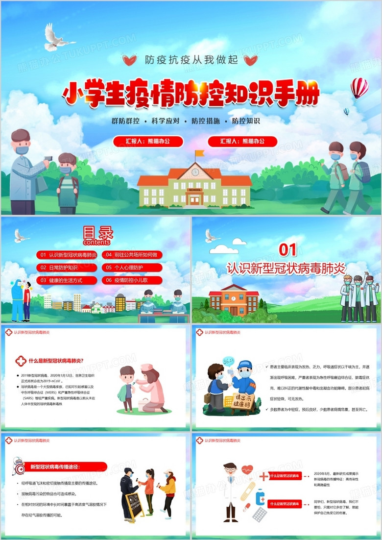 卡通风小学生疫情防控知识手册PPT模板