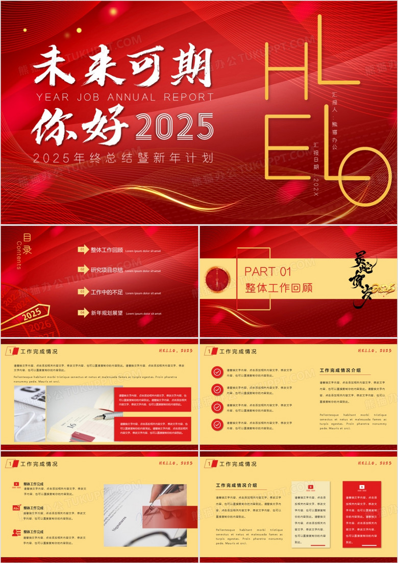 红色大气商务风你好2025年终总结暨工作计划PPT模板
