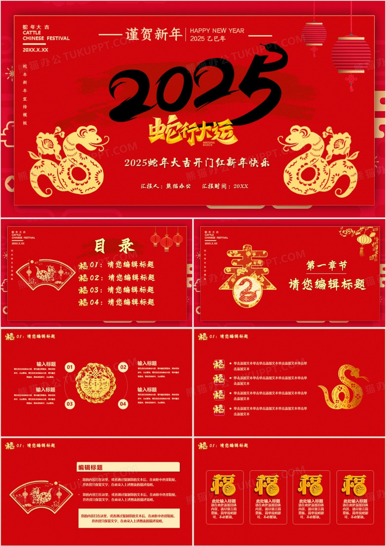 2025红色大气谨贺新年蛇年大吉PPT模板