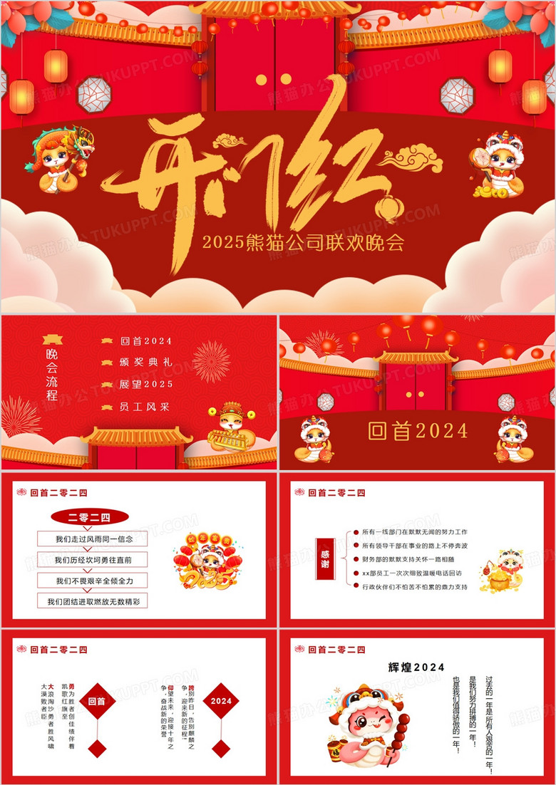 2025红色卡通风企业开门红联欢晚会通用PPT模板