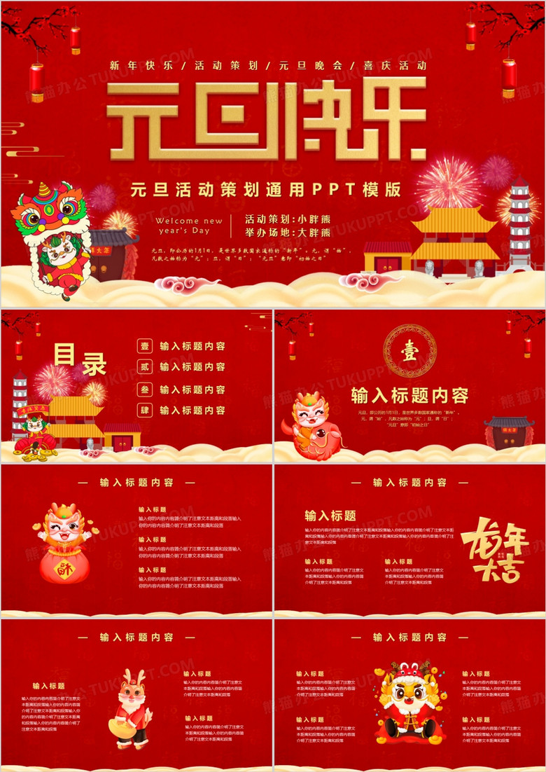 红色喜庆春节元旦活动策划通用PPT模版