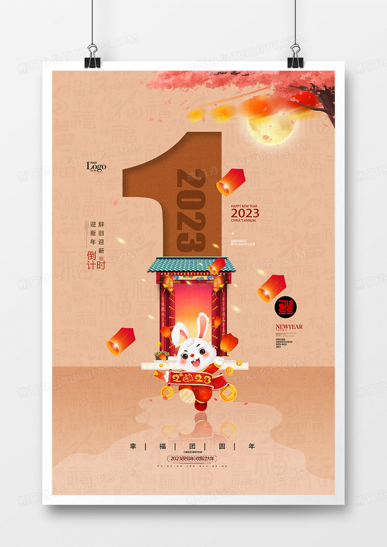 创意手绘中国风新年倒计时一天海报设计