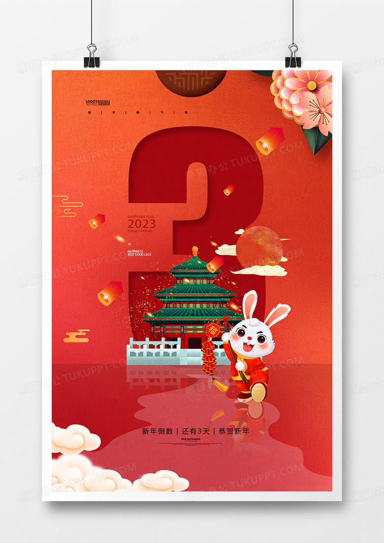 创意手绘中国风新年倒计时三天海报设计