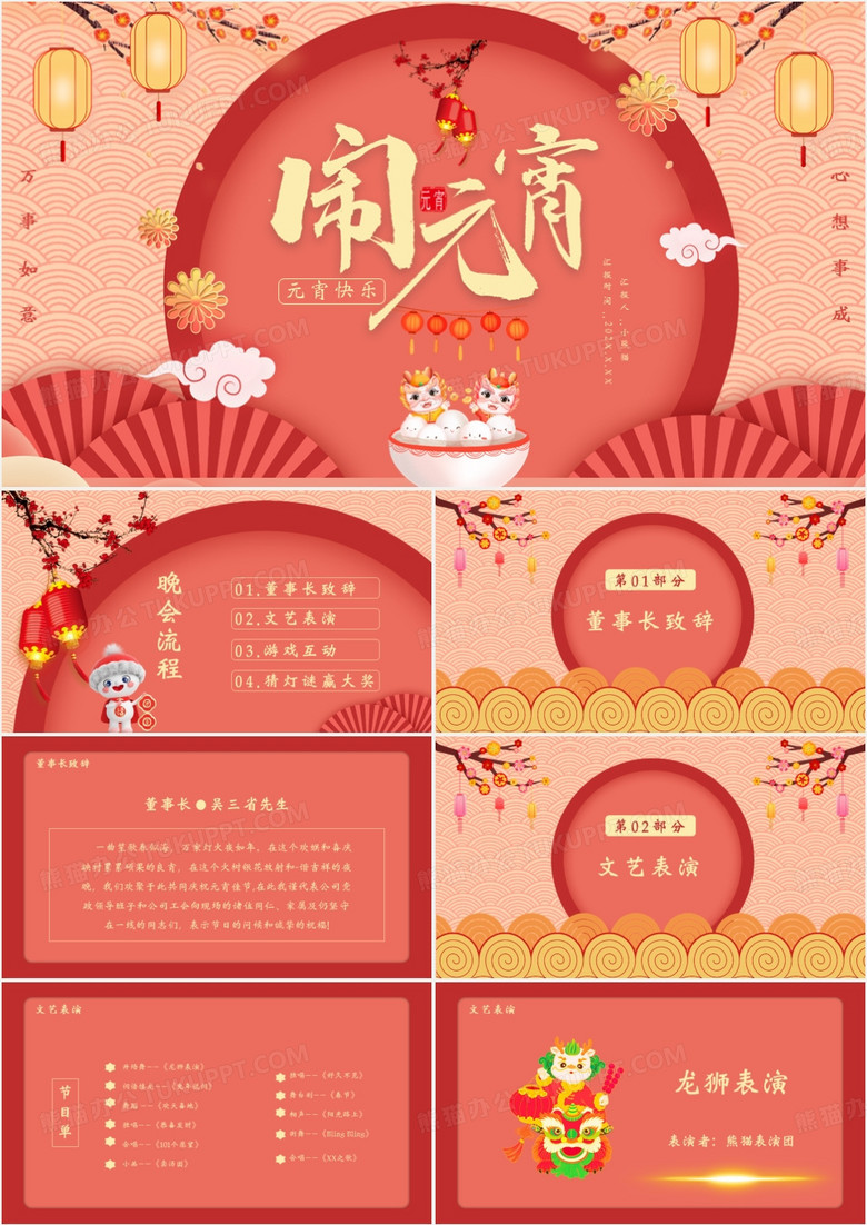 2024中国风元宵节节日活动通用PPT模板
