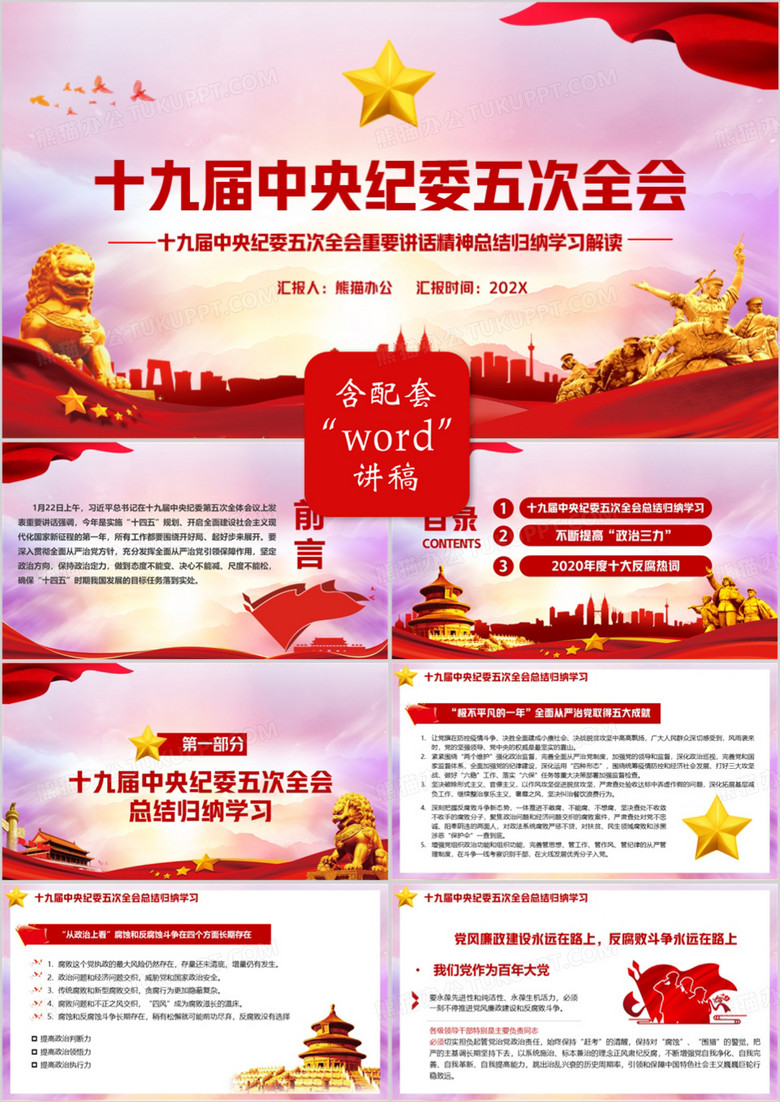 党政风十九届中央纪委五次全会会议报告PPT模板