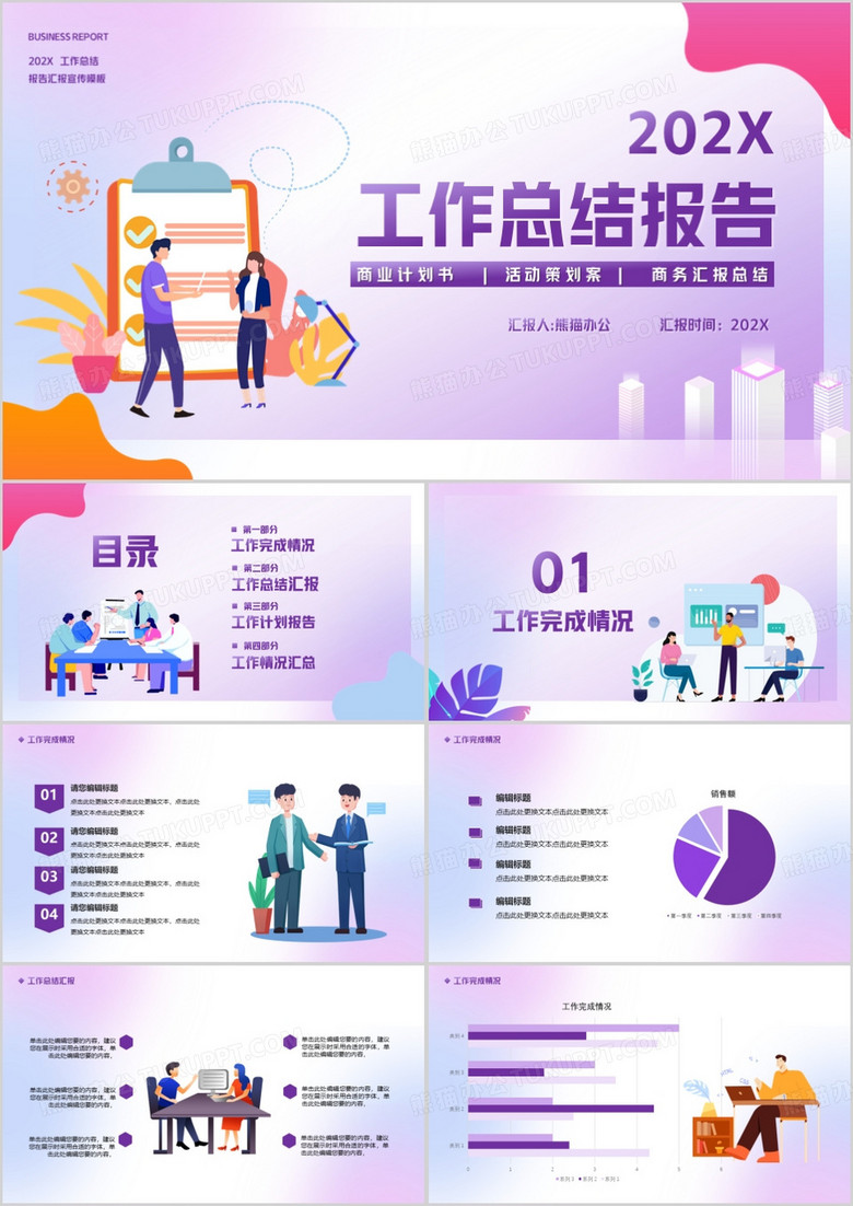 企业工作总结报告通用PPT模板