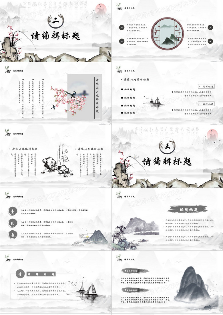 水墨中国风通用PPT模板no.2