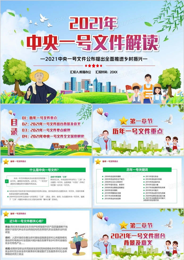 2021年中央一号文件全面推进乡村振兴PPT模板