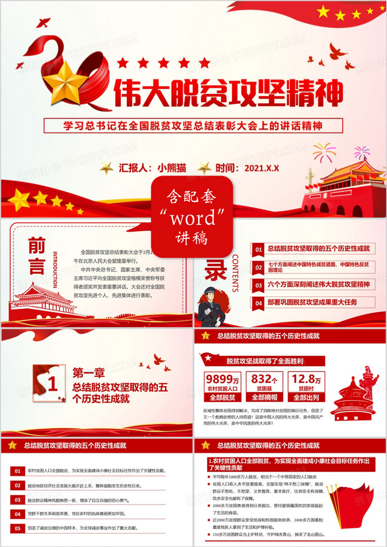 党政风学习总书记在全国脱贫攻坚总结表彰大会上的讲话精神PPT模板