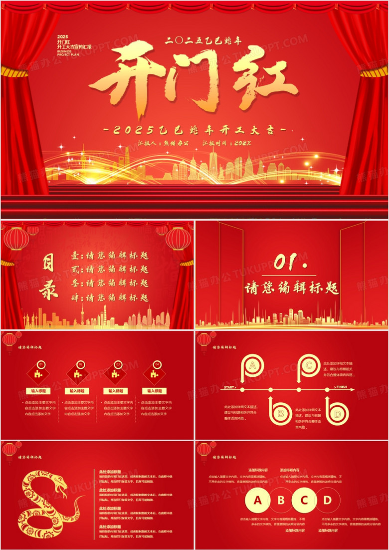 2025蛇年开门红开工大吉通用PPT模板