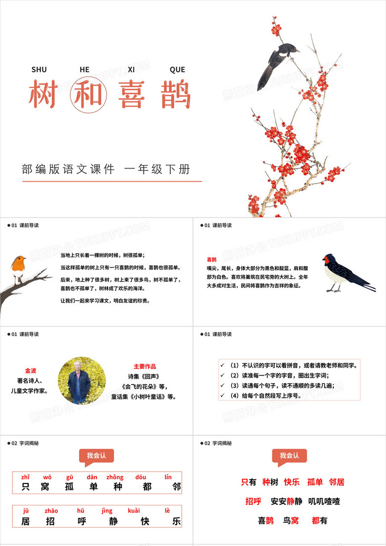 部编版一年级语文下册树和喜鹊课件PPT模板