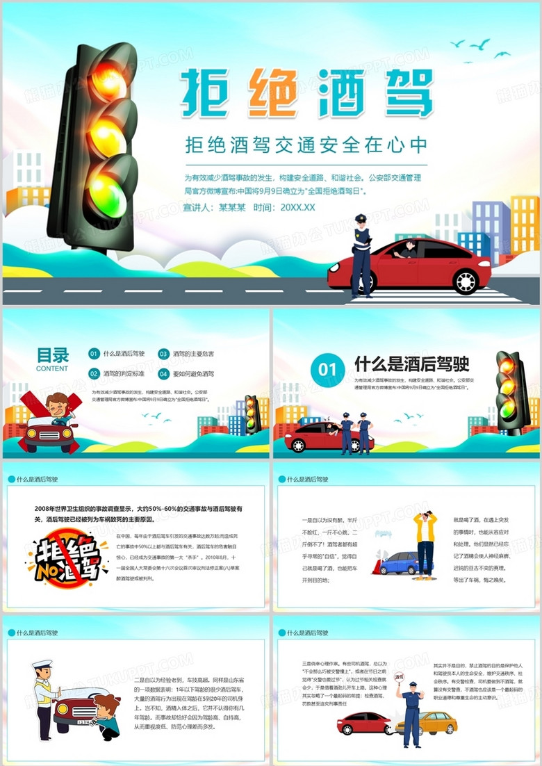 拒绝酒驾交通安全在心中动态PPT