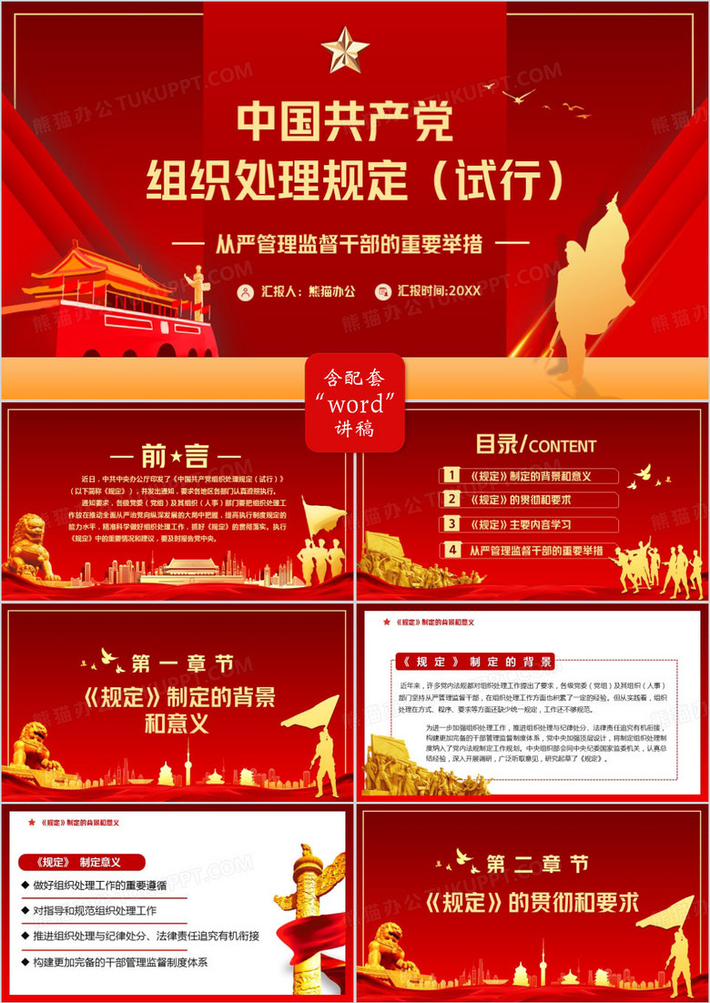 红色党政风中国共产党组织处理规定试行发展PPT模板