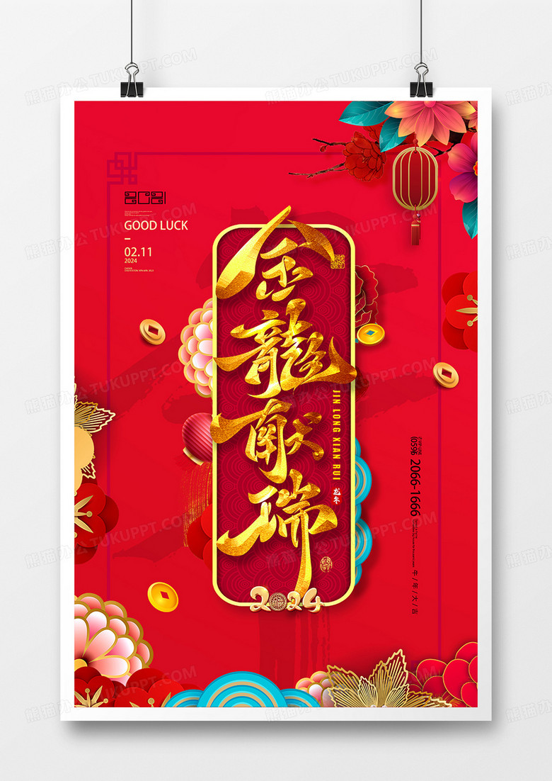 中国风花团锦簇2024金龙献瑞海报设计