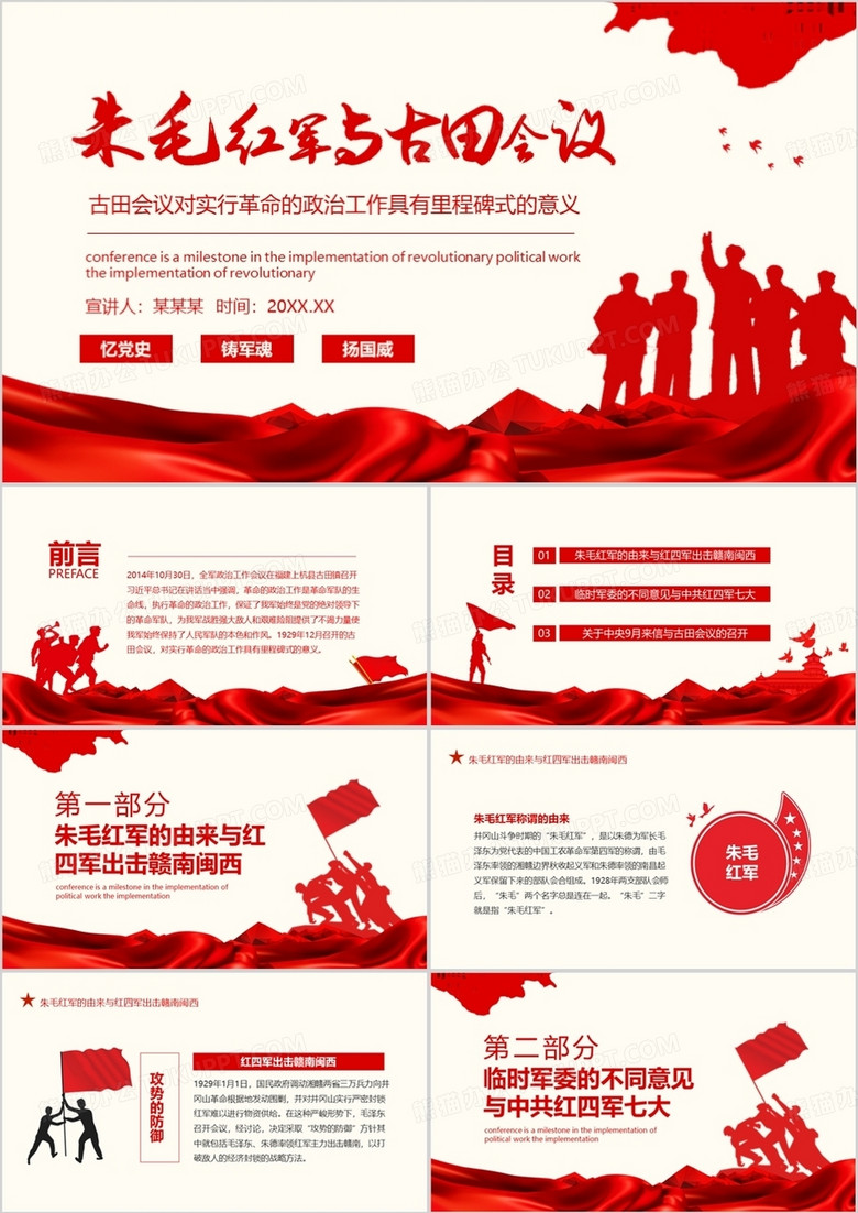 朱毛红军与古田会议动态PPT