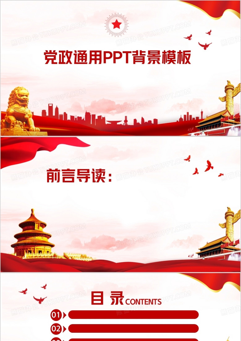 党政通用PPT背景模板
