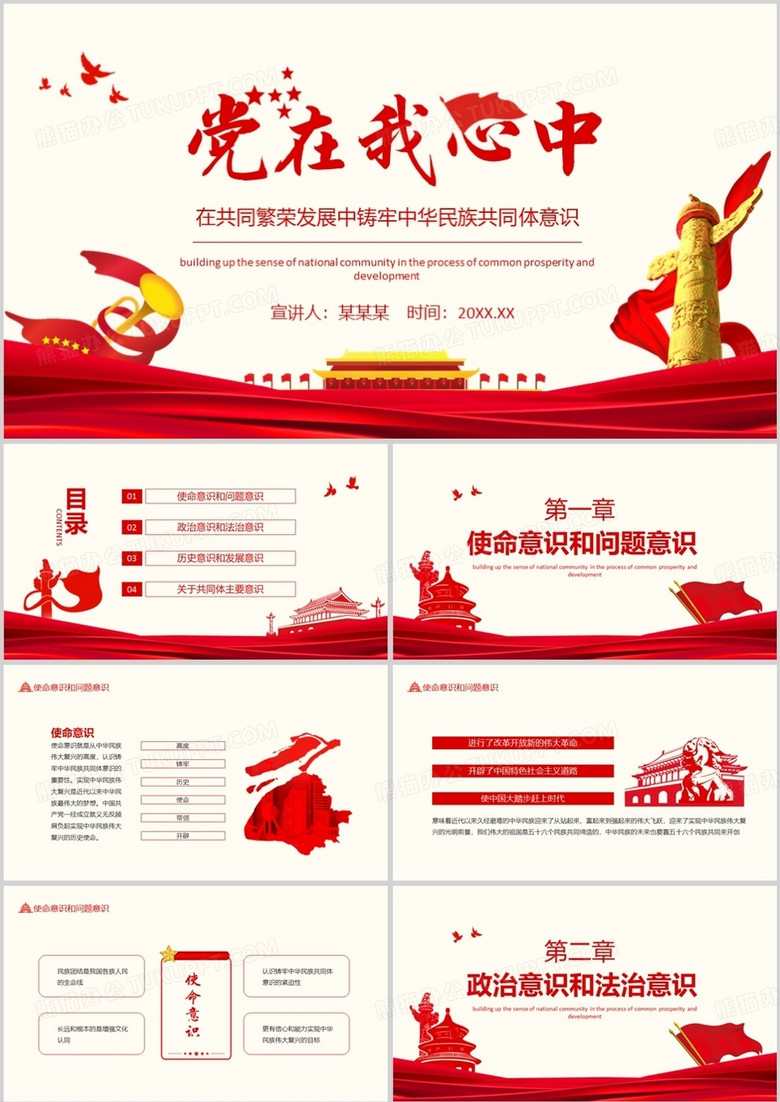 党在我心中在共同繁荣发展中铸牢中华民族共同体意识动态PPT