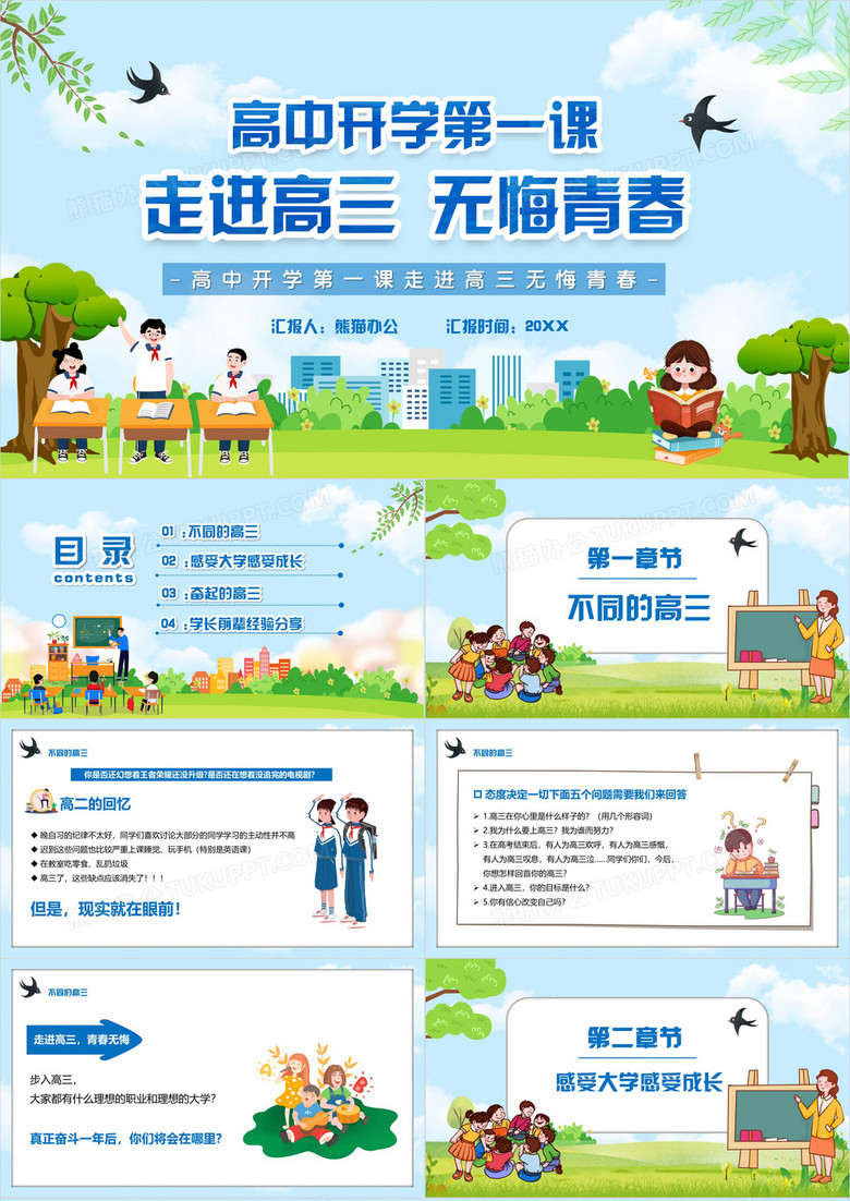 高中开学第一课走进高三无悔青春PPT模板