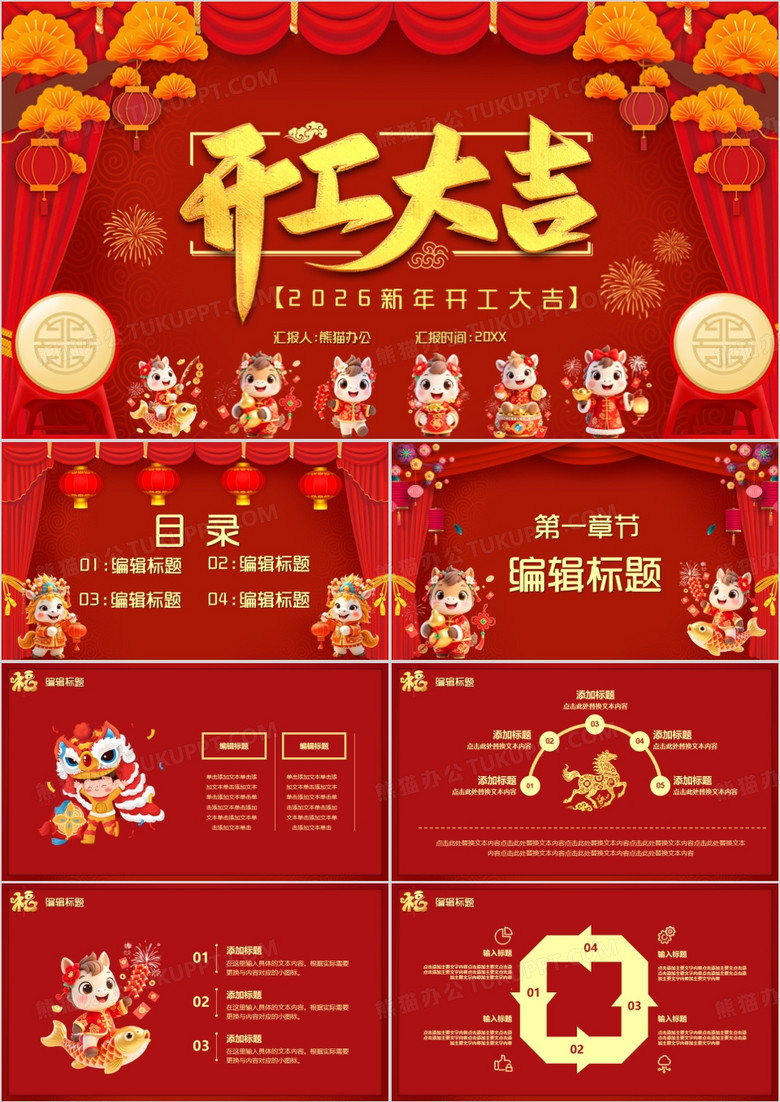 2026红色喜庆马年开工大吉PPT模板