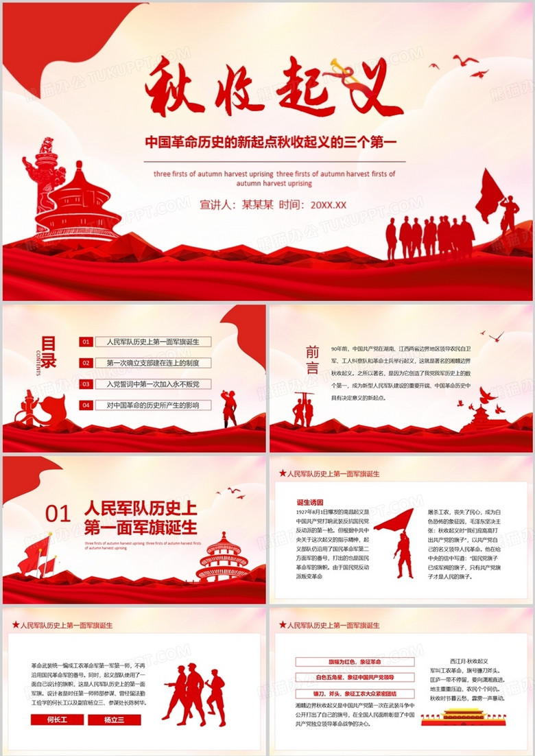 中国革命历史的新起点秋收起义的三个第一动态PPT