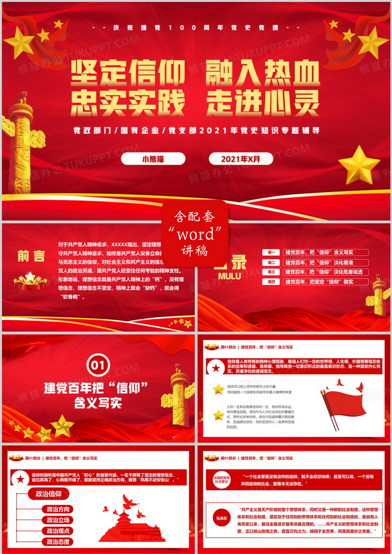 红色党政风坚定信仰融入热血党建一百周年党课教育PPT模板
