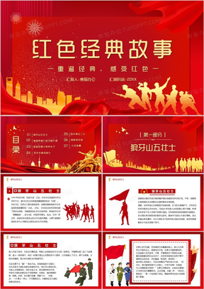 红色党政风红色经典故事教育ppt模板