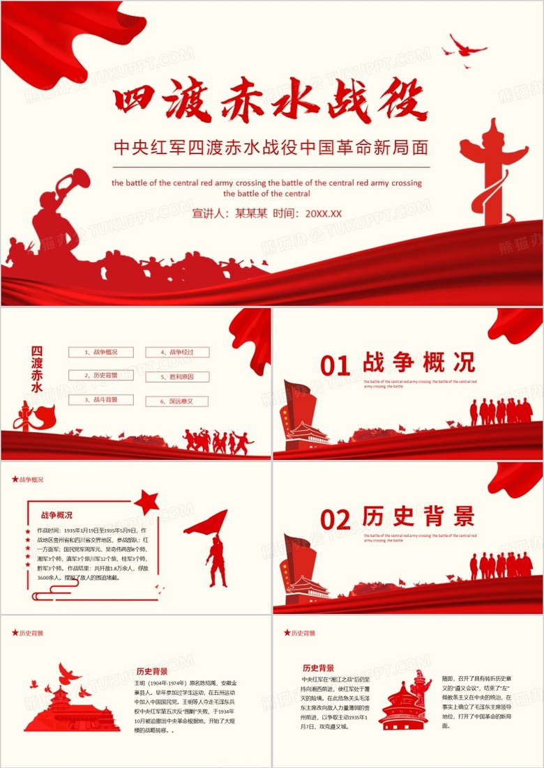 中央红军四渡赤水战役中国革命新局面动态PPT