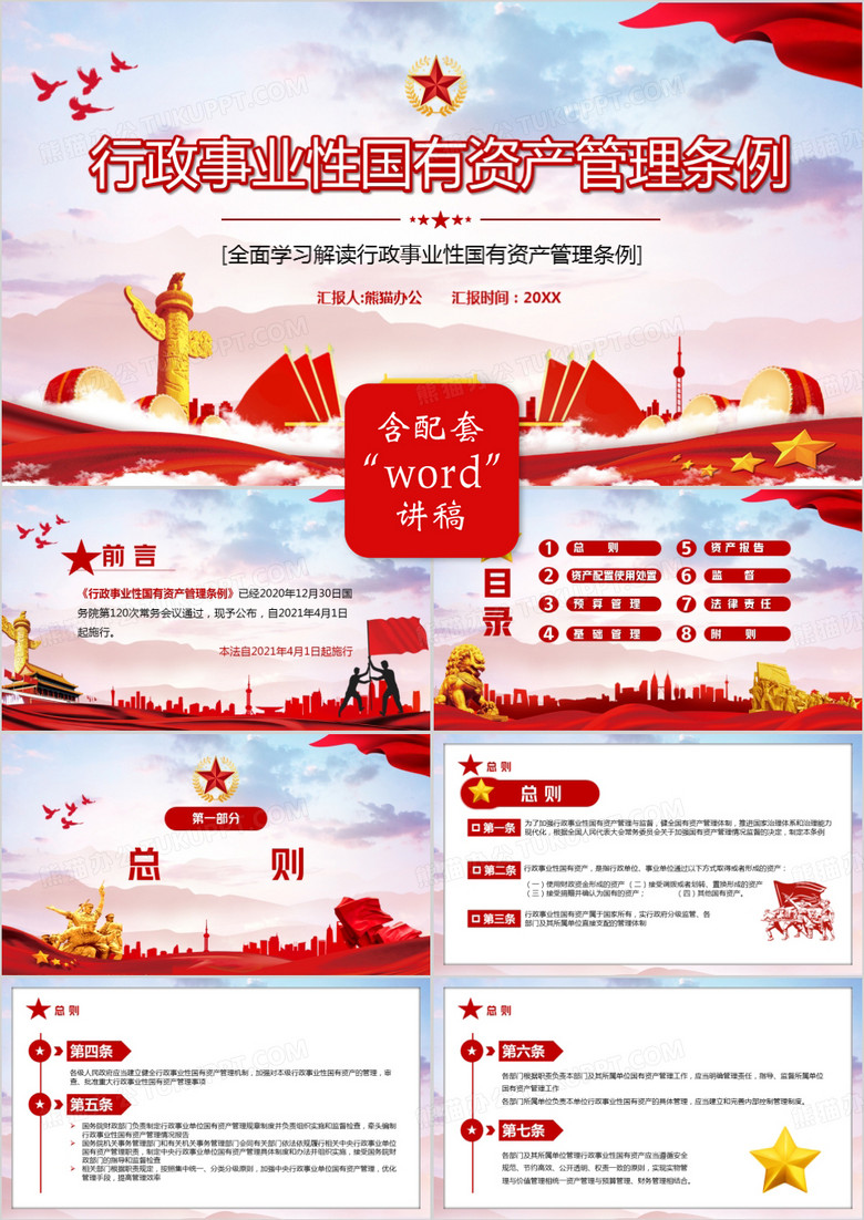 红色党政风行政事业性国有资产管理条例PPT模板