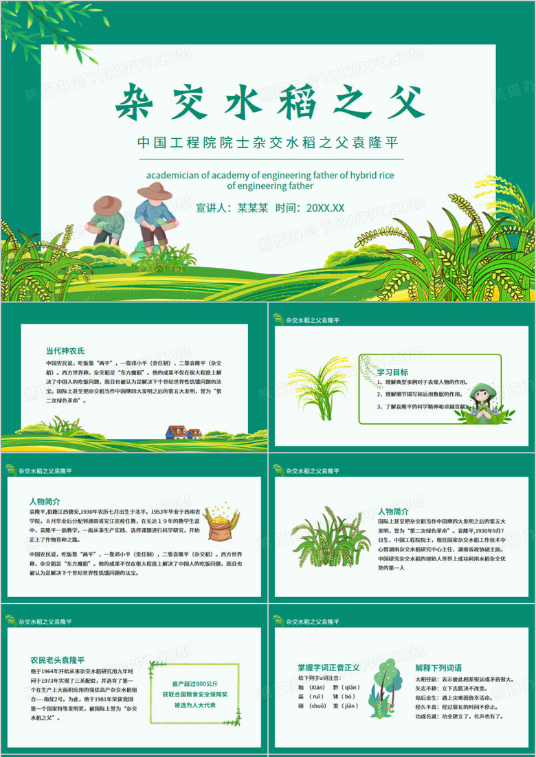 中国工程院院士杂交水稻之父袁隆平动态PPT