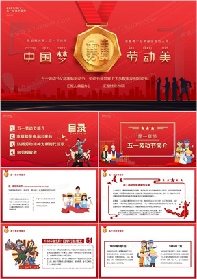 红色卡通风五一劳动节中国梦劳动美动态PPT模版