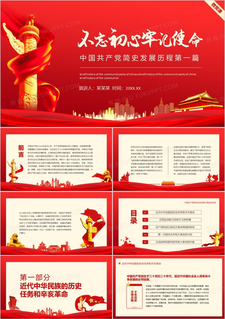 不忘初心牢记使命中国共产党简史发展历程第一篇动态PPT