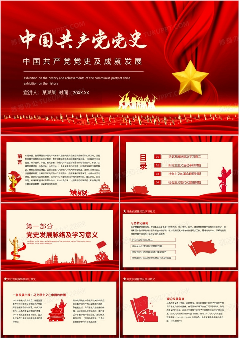 中国共产党党史及成就发展动态PPT