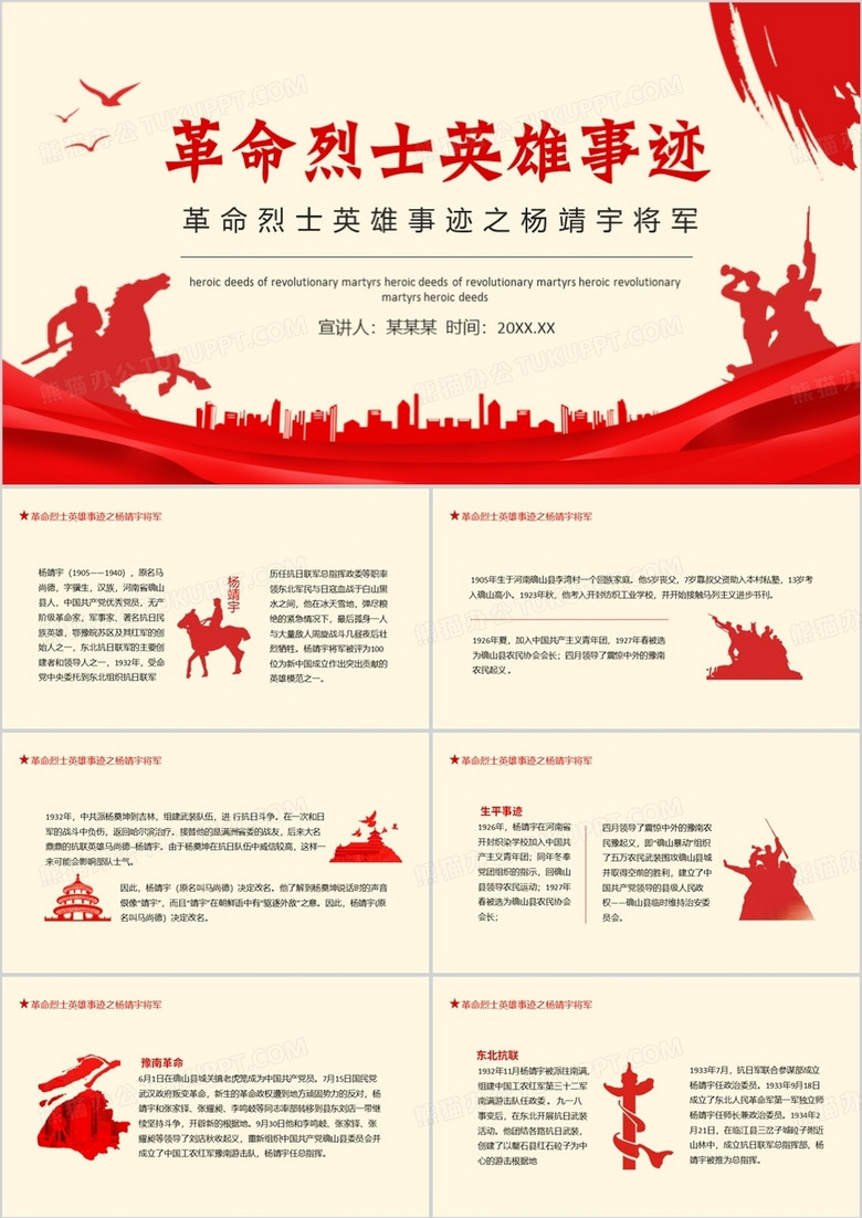 革命烈士英雄事迹之杨靖宇将军动态PPT