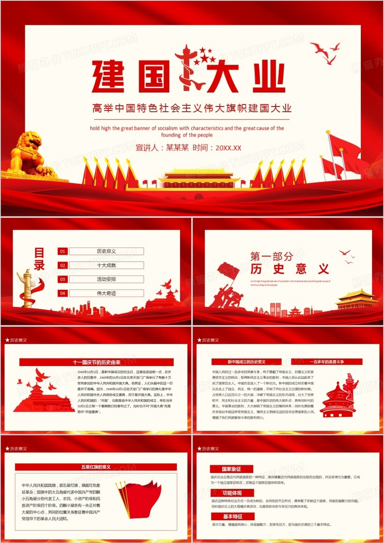 建国大业高举中国特色社会主义伟大旗帜动态ppt