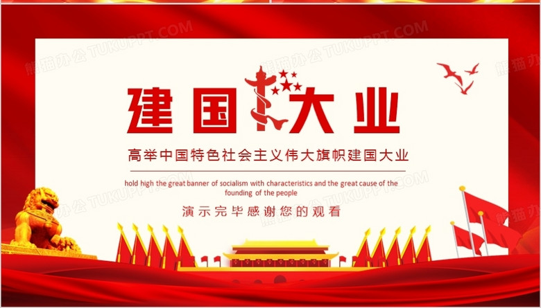 建国大业高举中国特色社会主义伟大旗帜动态pptno.