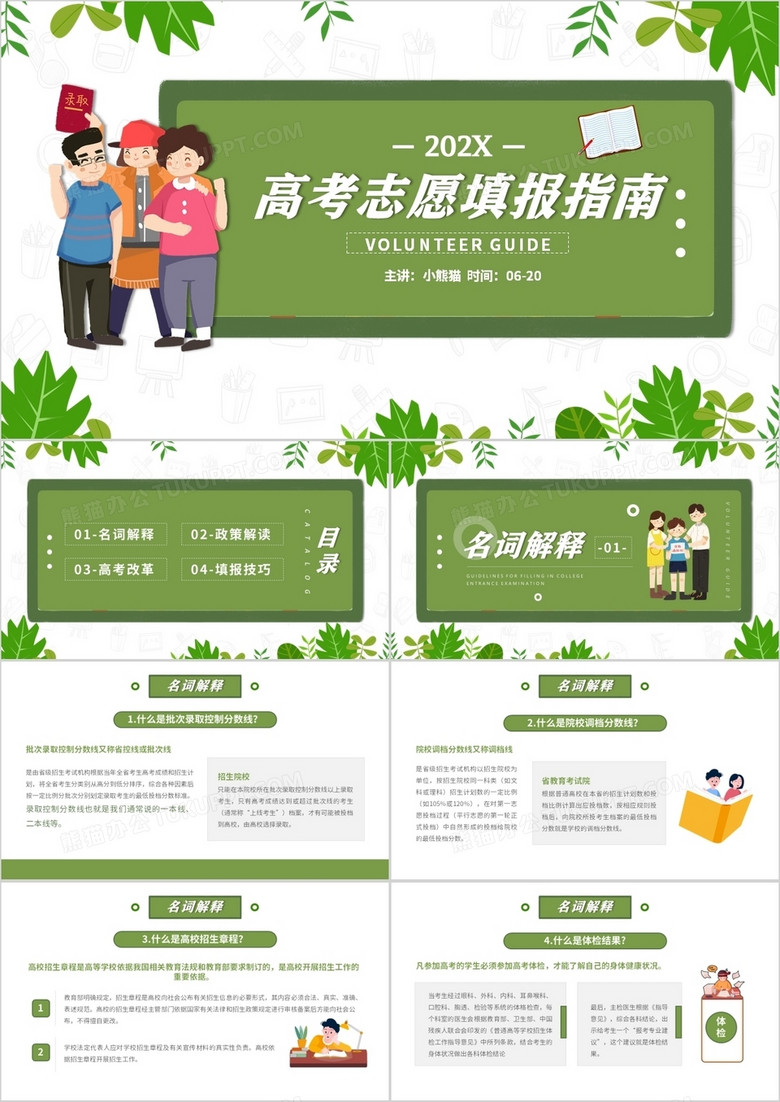 绿色简约风高考志愿填报知识指南PPT模板