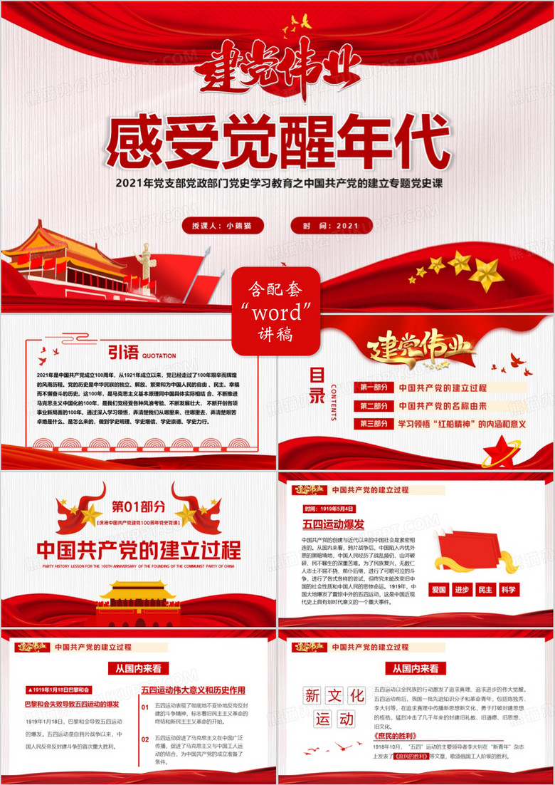  红色党政风中国共产党的建立专题党史党课学习教育PPT模板