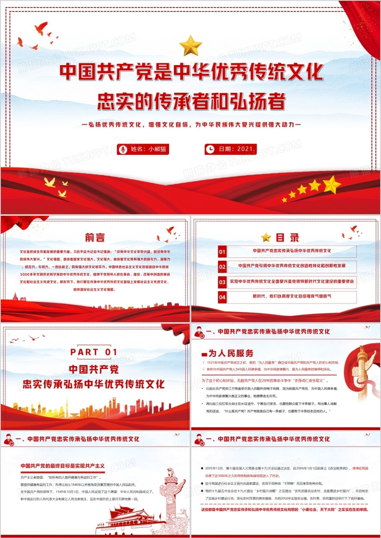 红色党政风中国共产党是中华优秀传统文化忠实的传承者和弘扬者PPT模板