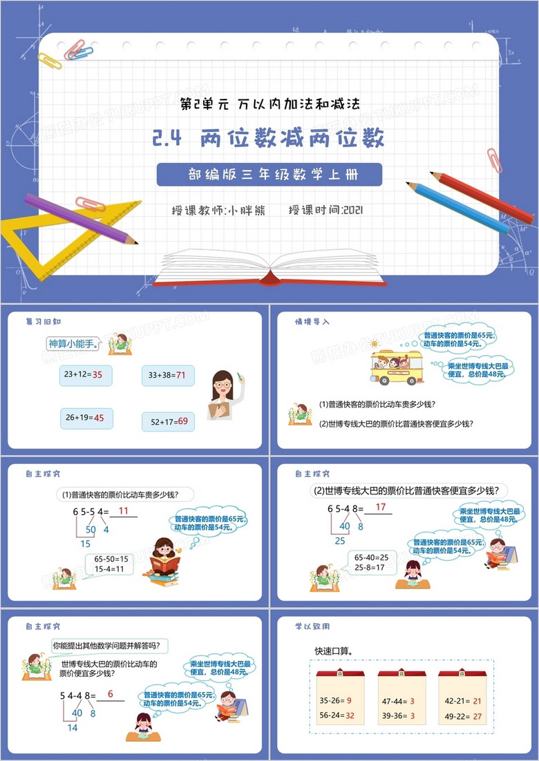 部编版三年级数学上册两位数减两位数课件PPT模板