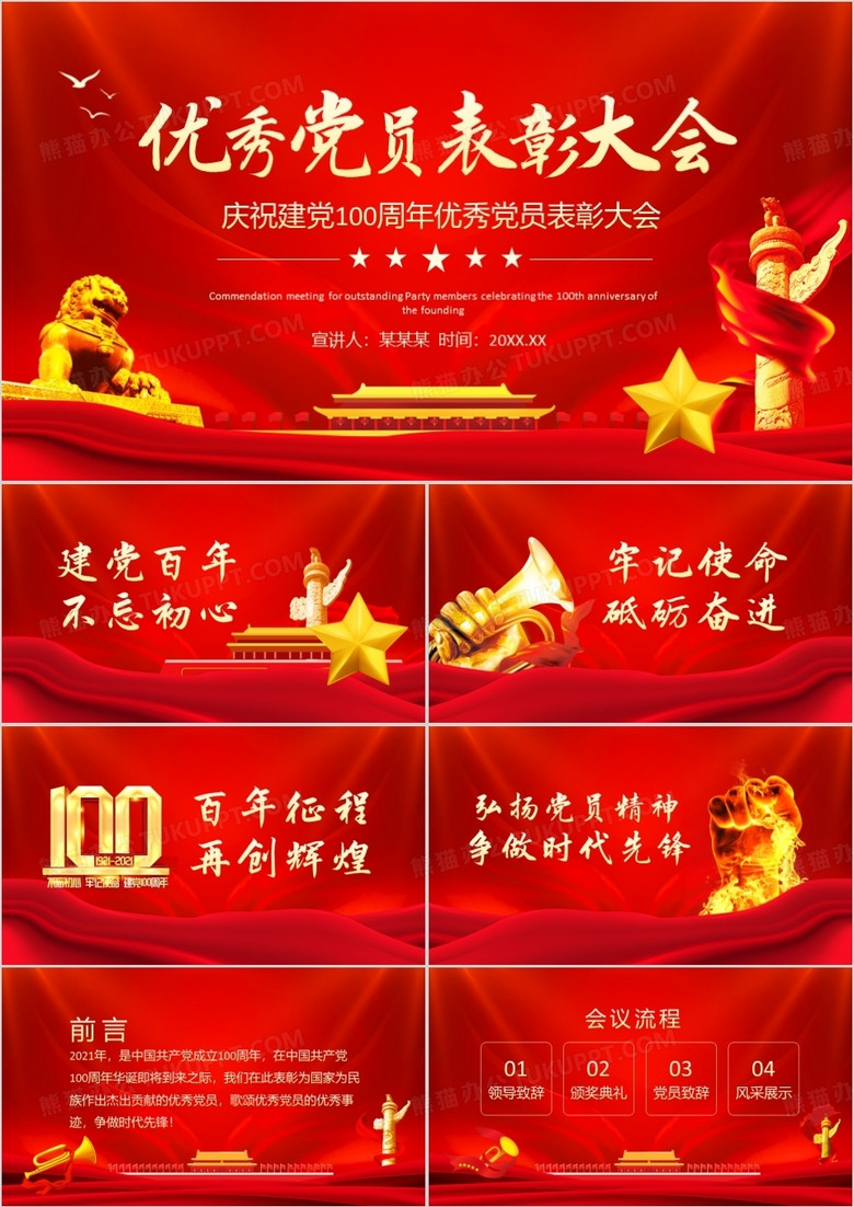 庆祝建党100周年优秀党员表彰大会动态PPT