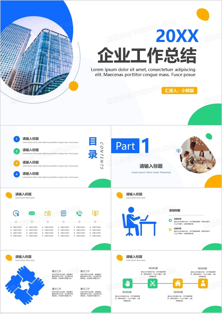 简约风企业工作总结汇报PPT模板
